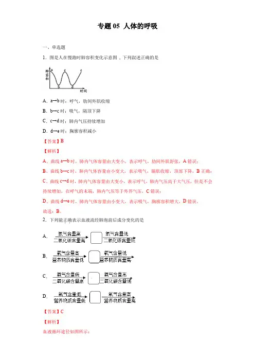 2020中考生物真题分类汇编(北京)专题05 人体的呼吸(解析版)