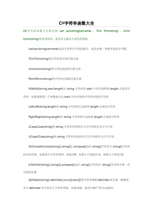 C#字符串函数大全