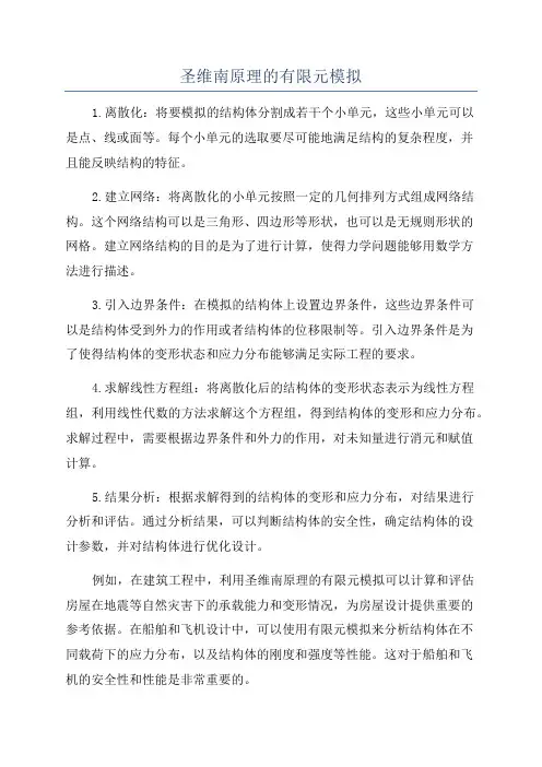 圣维南原理的有限元模拟