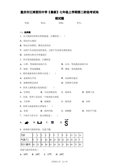 重庆市江津第四中学2020-2021学年七年级上学期第二阶段考试地理试题含答案详解