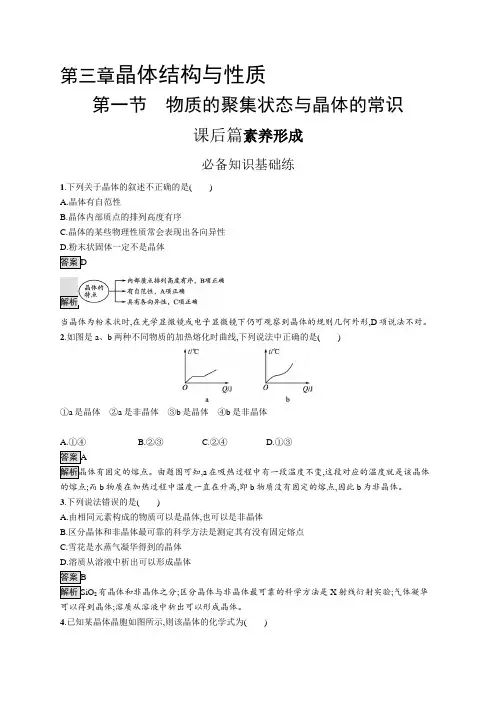 高中化学(新人教版)选择性必修二课后习题：物质的聚集状态与晶体的常识(课后习题)【含答案及解析】