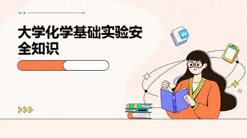 大学化学基础实验安全知识