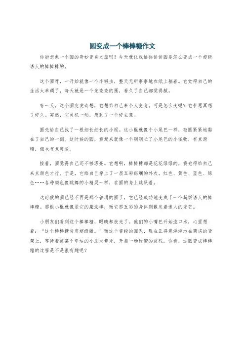 圆变成一个棒棒糖作文