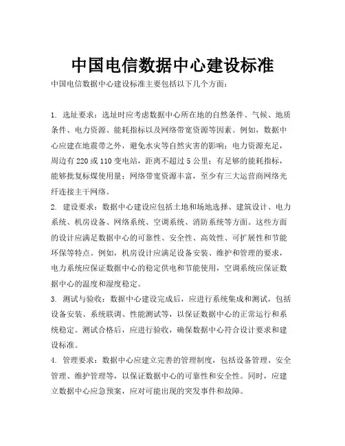 中国电信数据中心建设标准