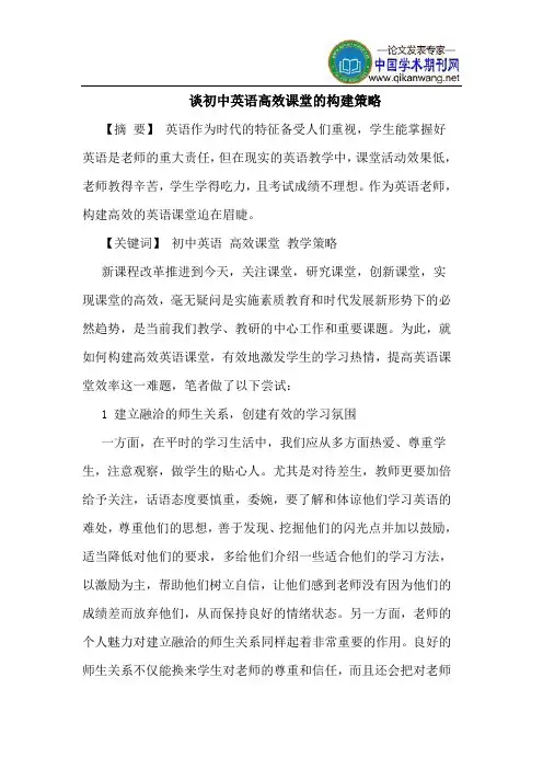谈初中英语高效课堂的构建策略