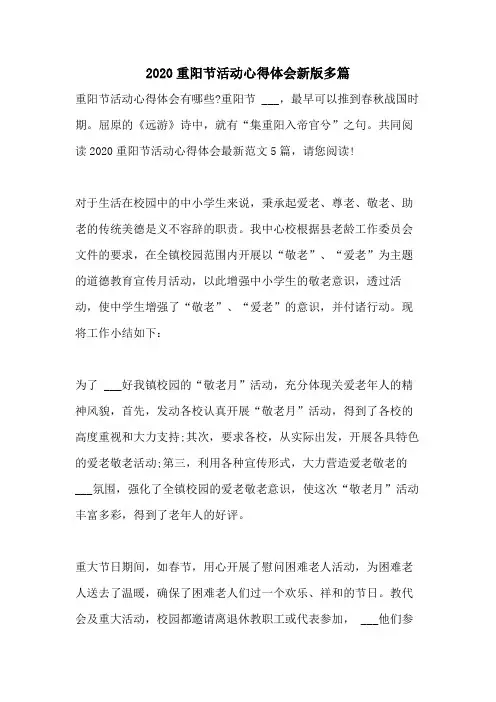 2020重阳节活动心得体会新版多篇