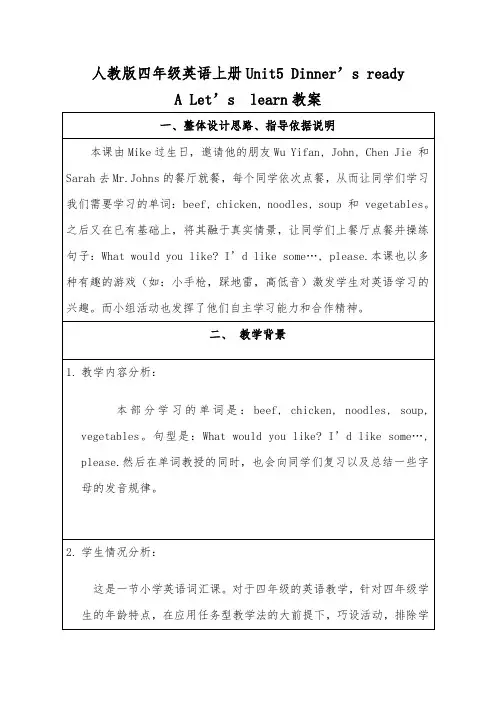 人教版四年级英语上册Unit5 Dinner’s ready A Let’s  learn
