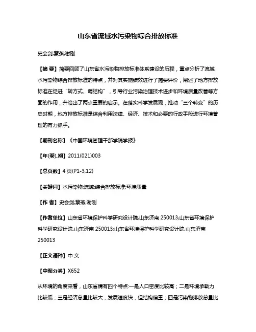 山东省流域水污染物综合排放标准