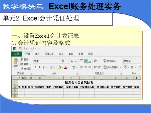 EXCEL在财务会计中应用单元2 EXCEL会计凭证处理