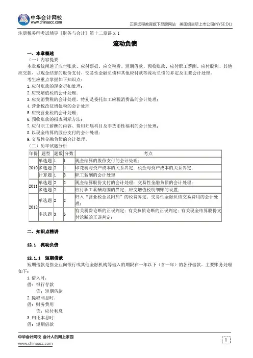 流动负债--注册税务师辅导《财务与会计》第十二章讲义1