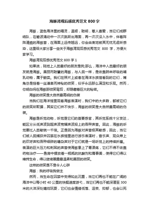 海豚湾观后感优秀范文800字