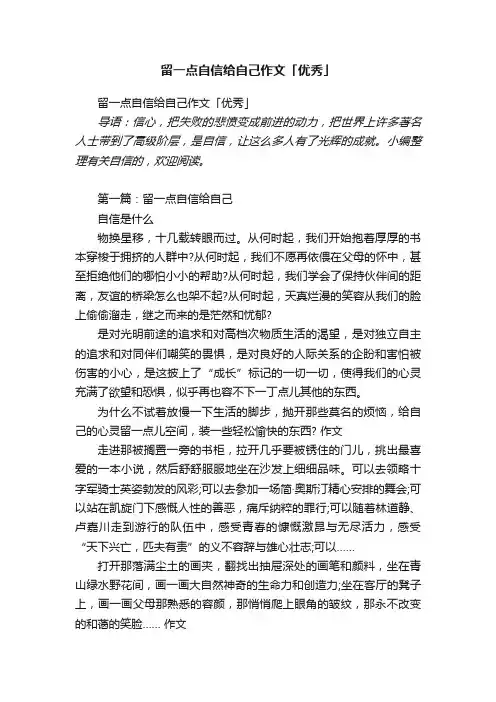 留一点自信给自己作文「优秀」