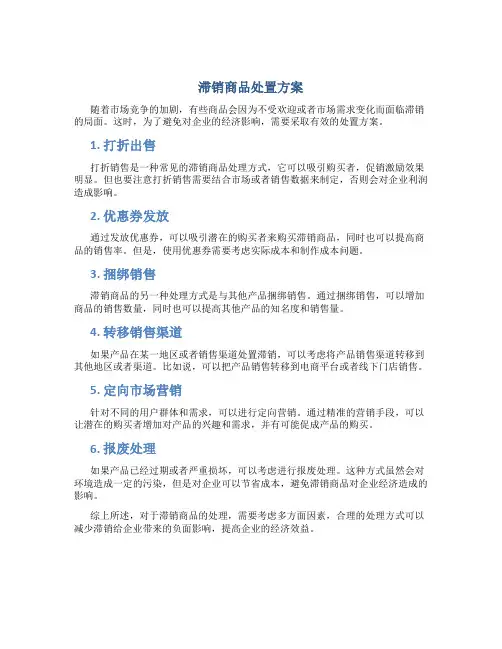 滞销商品处置方案
