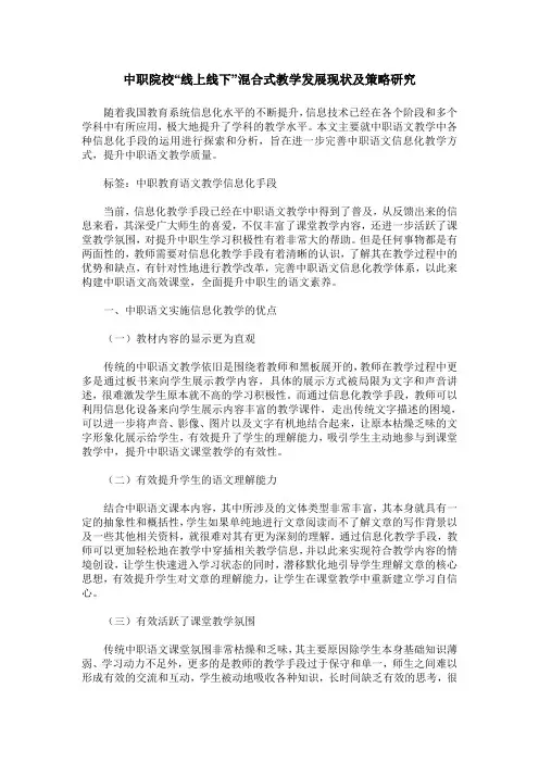 中职院校“线上线下”混合式教学发展现状及策略研究_0