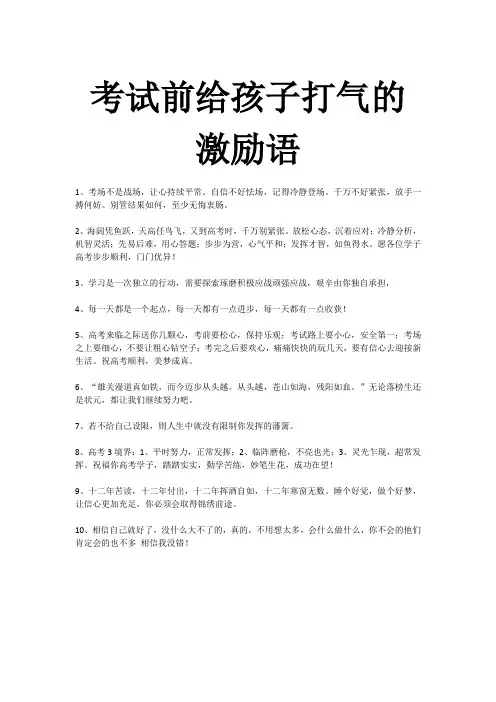 考试前给孩子打气的激励语