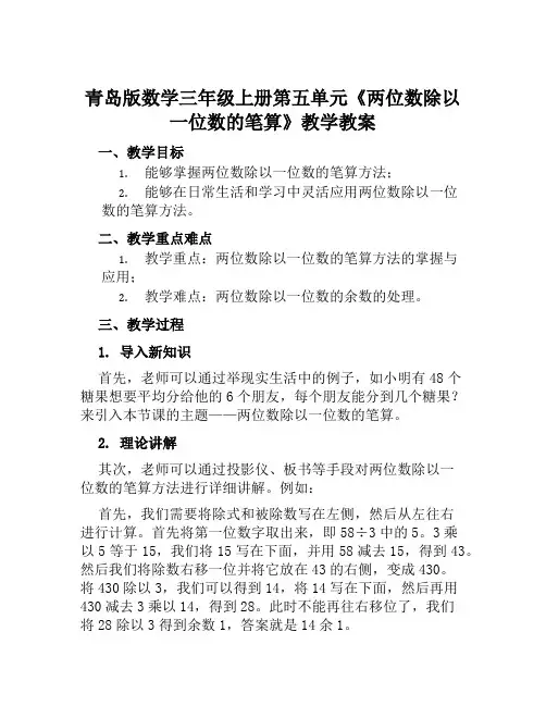 青岛版数学三年级上册第五单元《两位数除以一位数的笔算》教学教案