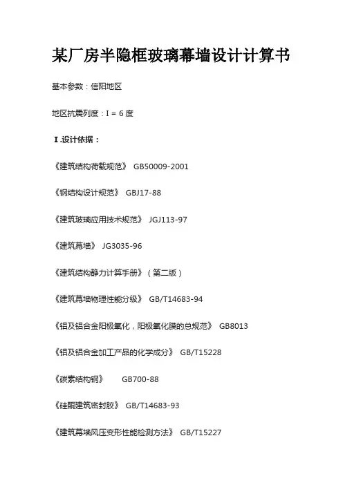 某厂房半隐框玻璃幕墙设计计算书全套