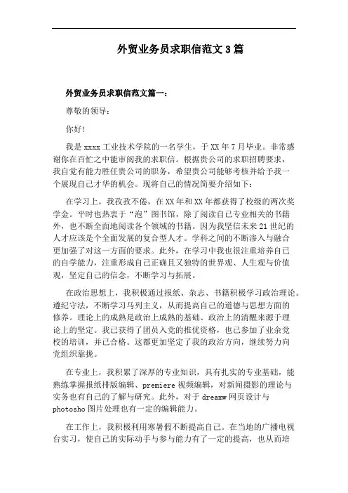外贸业务员求职信范文3篇