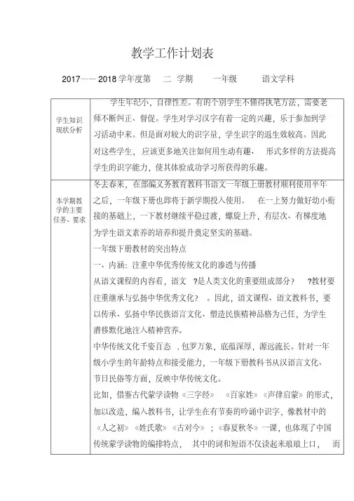 一年级语文下学期教学工作计划表
