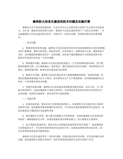森林防火信息化建设的技术问题及实施对策