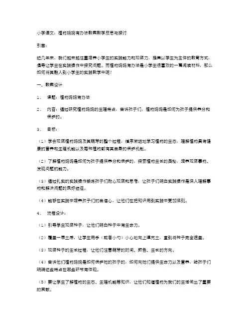 小学语文：植物妈妈有办法教案教学反思与探讨