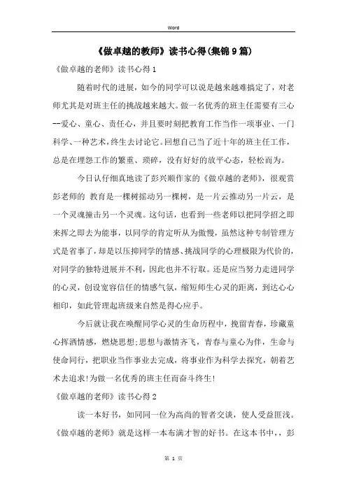 《做卓越的教师》读书心得(集锦9篇)