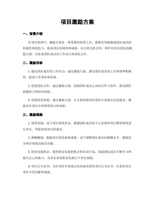 项目激励方案