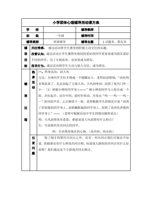 (完整版)小学一年级团体心理辅导活动课方案1话题多