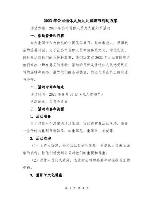 2023年公司退休人员九九重阳节活动方案
