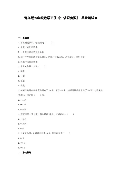 五年级数学下册试题 -《1.认识负数》单元测试    青岛版(含答案)