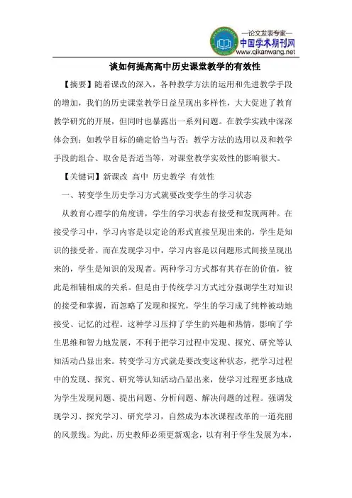 谈如何提高高中历史课堂教学的有效性