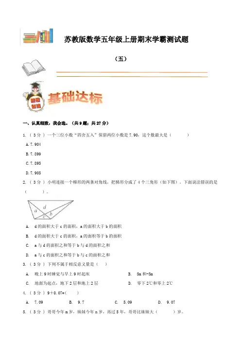 五年级数学上册期末备考宝典：期末复习试题(五)(原卷版)(苏教版)