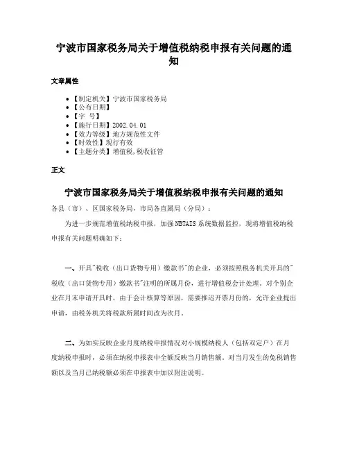 宁波市国家税务局关于增值税纳税申报有关问题的通知