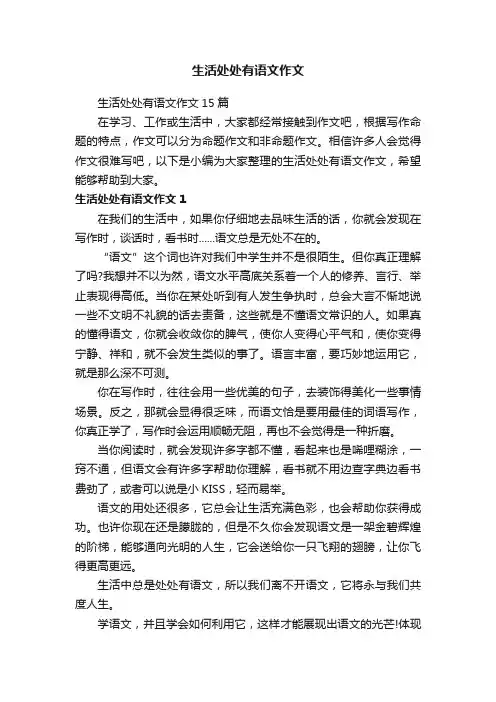 生活处处有语文作文