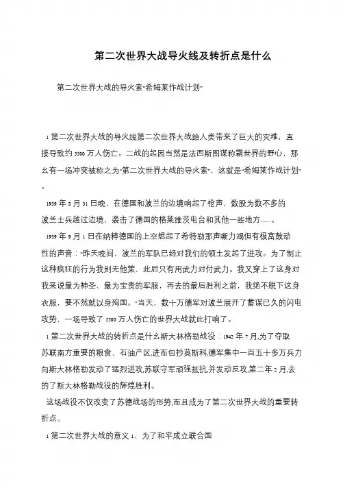 第二次世界大战导火线及转折点是什么