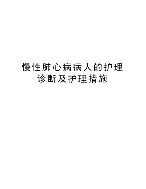 慢性肺心病病人的护理诊断及护理措施