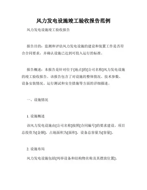 风力发电设施竣工验收报告范例