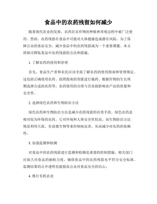 食品中的农药残留如何减少