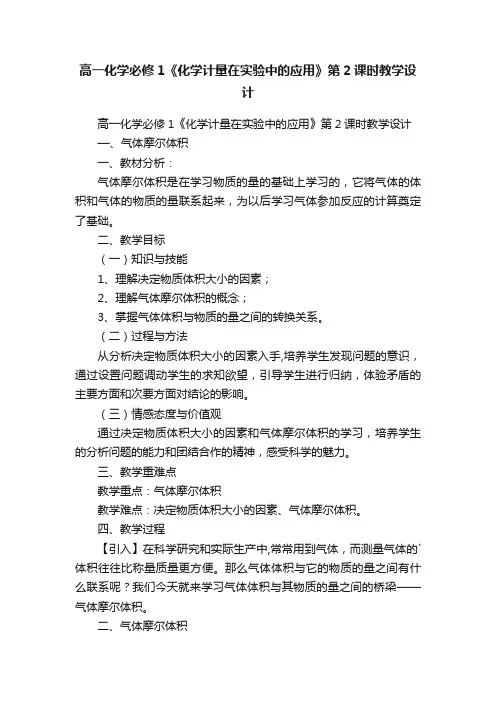 高一化学必修1《化学计量在实验中的应用》第2课时教学设计