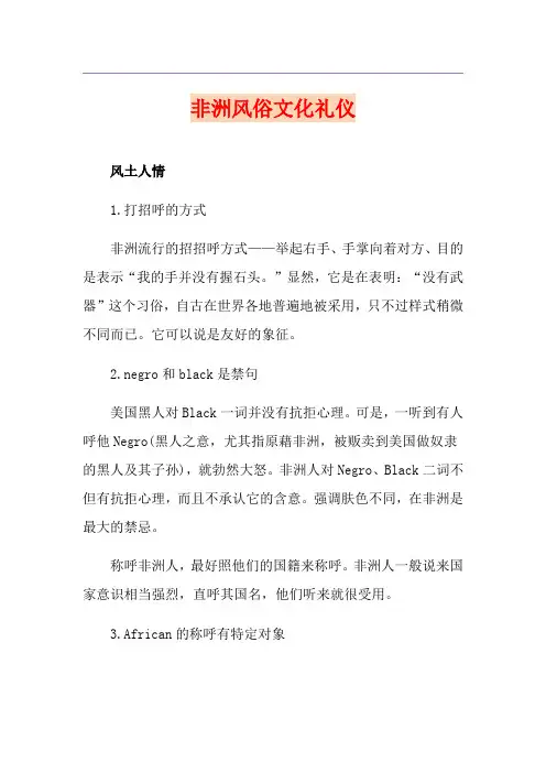 非洲风俗文化礼仪