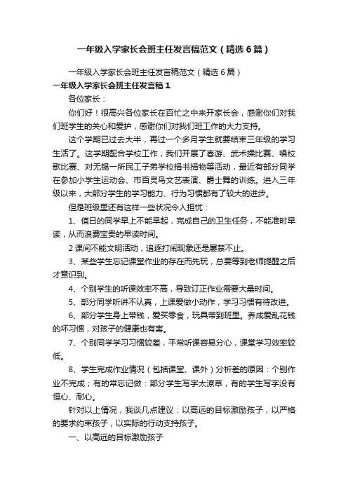 一年级入学家长会班主任发言稿范文（精选6篇）