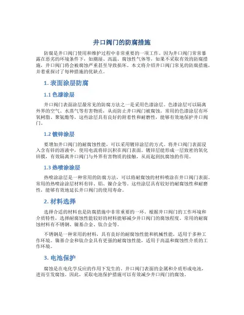 井口阀门的防腐措施