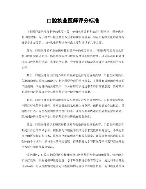 口腔执业医师评分标准