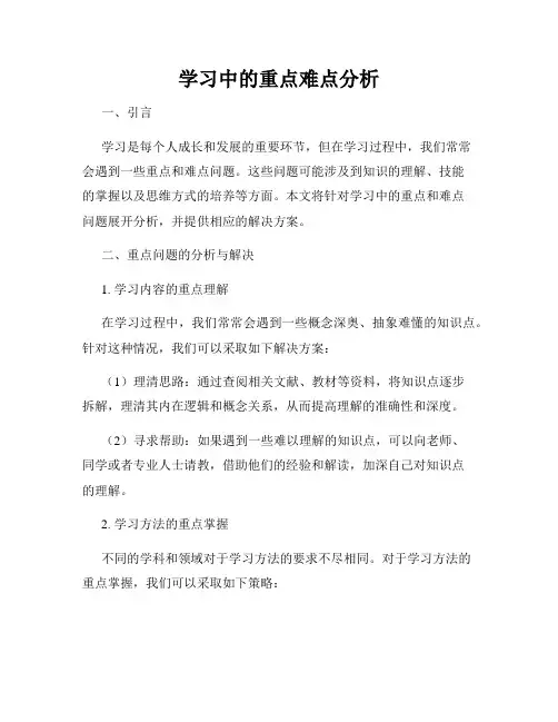 学习中的重点难点分析