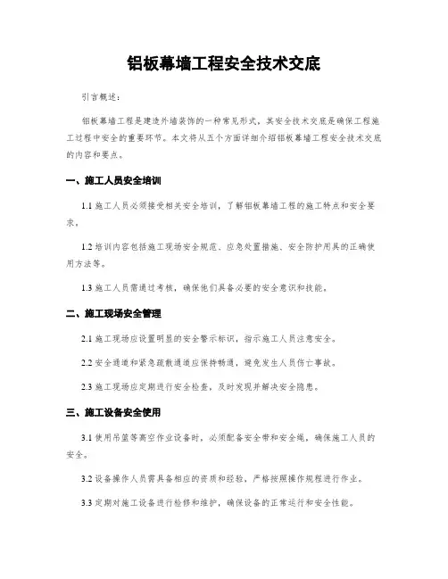 铝板幕墙工程安全技术交底