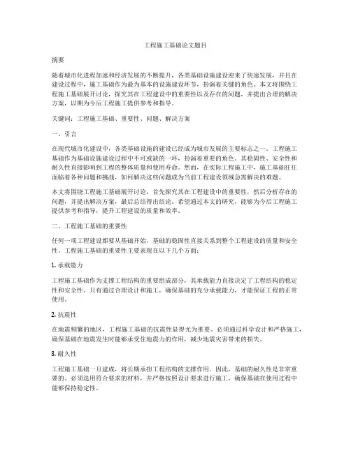 工程施工基础论文题目