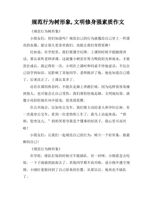 规范行为树形象,文明修身强素质作文