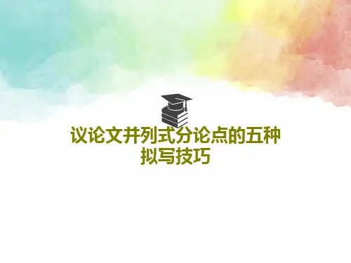 议论文并列式分论点的五种拟写技巧PPT共30页