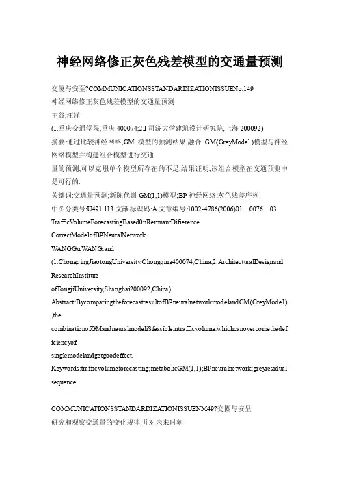 【doc】神经网络修正灰色残差模型的交通量预测