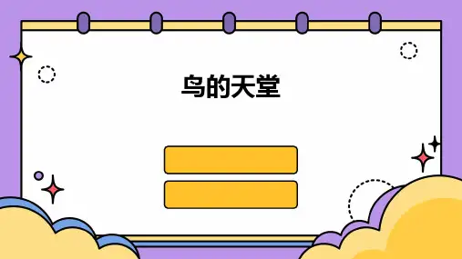 鸟的天堂的ppt课件